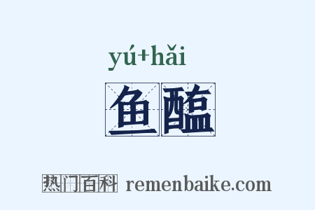 鱼醢是什么意思的图片